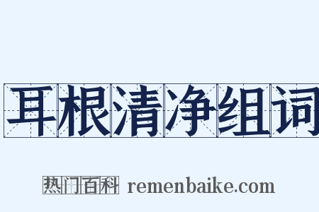 耳根清净组词是什么意思的图片